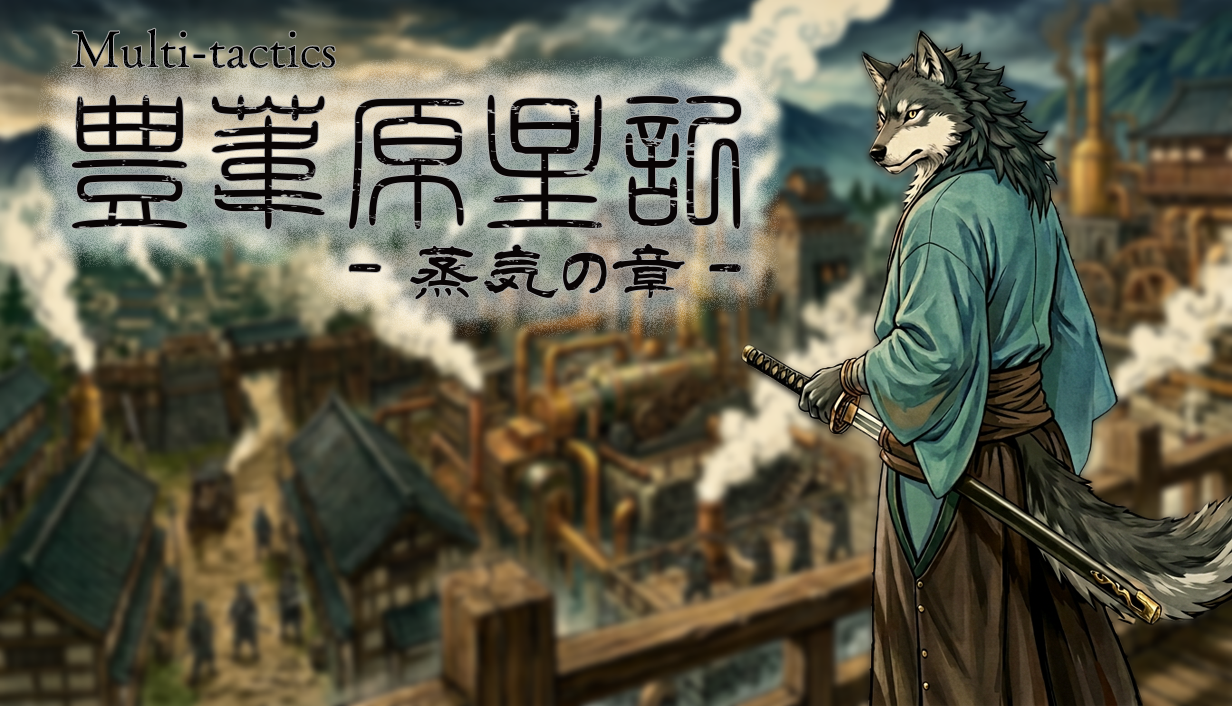 Multi-Tactics: 豊葦原星記 -蒸気の章- ― 蒸気の街を望む、刀を携えた狼の人物